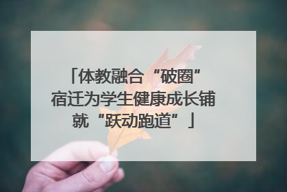 体教融合“破圈” 宿迁为学生健康成长铺就“跃动跑道”