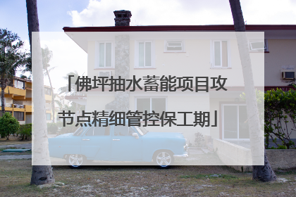 佛坪抽水蓄能项目攻节点精细管控保工期