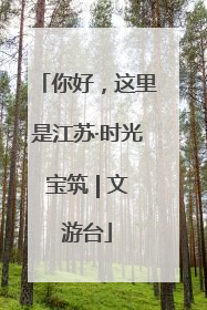 你好，这里是江苏·时光宝筑 | 文游台