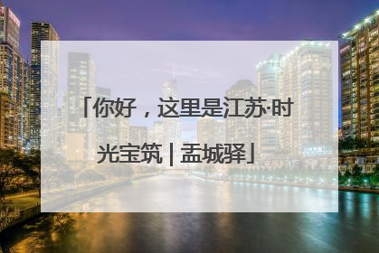 你好，这里是江苏·时光宝筑 | 盂城驿