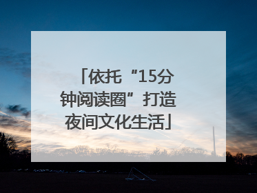 依托“15分钟阅读圈”打造夜间文化生活