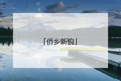 侨乡新貌