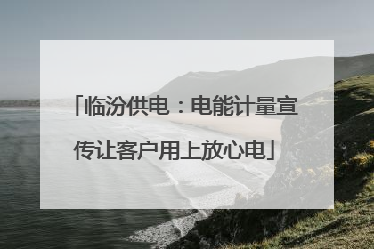 临汾供电：电能计量宣传让客户用上放心电
