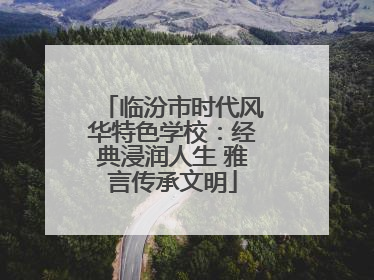 临汾市时代风华特色学校：经典浸润人生 雅言传承文明
