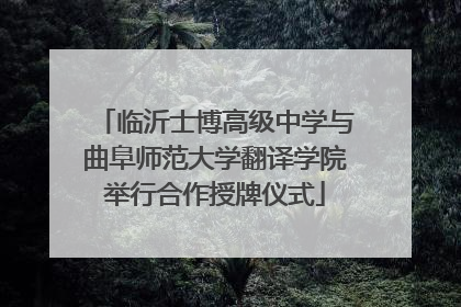 临沂士博高级中学与曲阜师范大学翻译学院举行合作授牌仪式