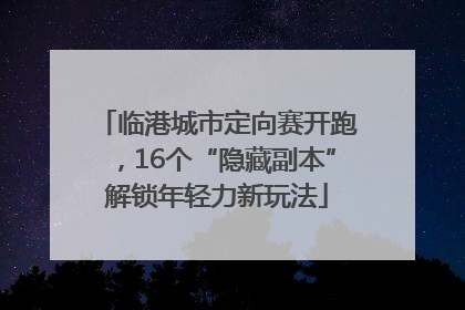 临港城市定向赛开跑，16个“隐藏副本”解锁年轻力新玩法