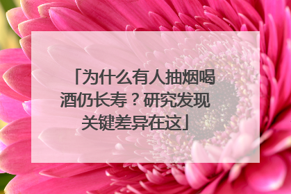 为什么有人抽烟喝酒仍长寿？研究发现关键差异在这