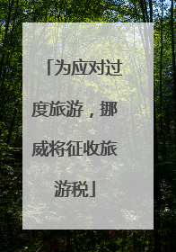 为应对过度旅游，挪威将征收旅游税