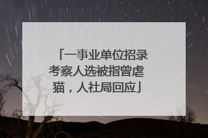 一事业单位招录考察人选被指曾虐猫，人社局回应