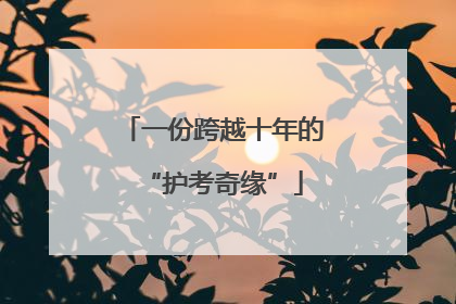 一份跨越十年的“护考奇缘”