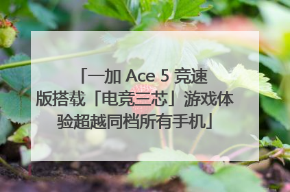 一加 Ace 5 竞速版搭载「电竞三芯」游戏体验超越同档所有手机