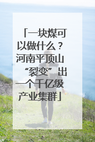 一块煤可以做什么？河南平顶山“裂变”出一个千亿级产业集群