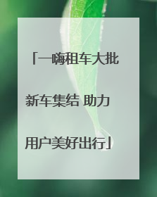 一嗨租车大批新车集结 助力用户美好出行
