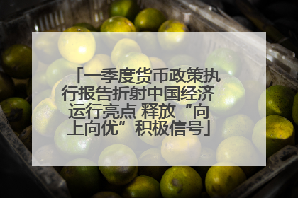 一季度货币政策执行报告折射中国经济运行亮点 释放“向上向优”积极信号