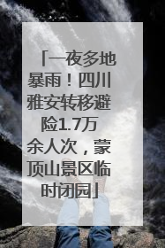 一夜多地暴雨！四川雅安转移避险1.7万余人次，蒙顶山景区临时闭园