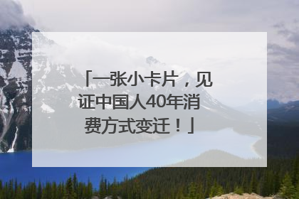 一张小卡片，见证中国人40年消费方式变迁！
