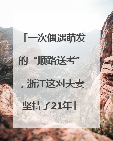 一次偶遇萌发的“顺路送考”，浙江这对夫妻坚持了21年
