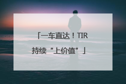 一车直达！TIR持续“上价值”