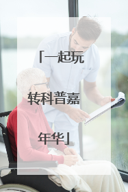 一起玩转科普嘉年华