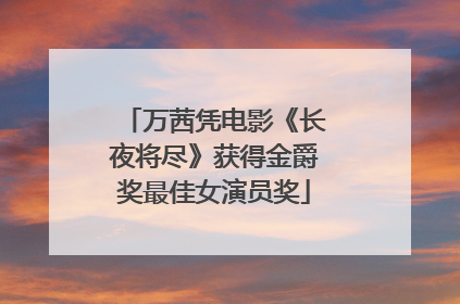 万茜凭电影《长夜将尽》获得金爵奖最佳女演员奖