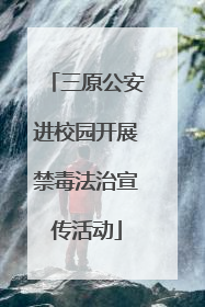 三原公安进校园开展禁毒法治宣传活动