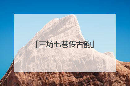 三坊七巷传古韵