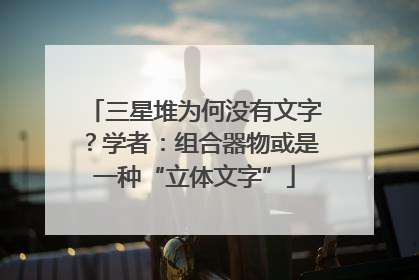 三星堆为何没有文字？学者：组合器物或是一种“立体文字”