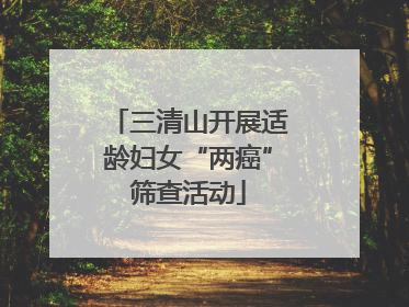 三清山开展适龄妇女“两癌”筛查活动
