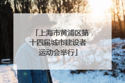 上海市黄浦区第十四届城市建设者运动会举行