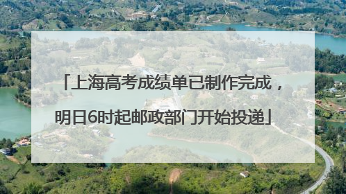 上海高考成绩单已制作完成，明日6时起邮政部门开始投递