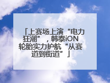 上赛场上演“电力狂潮”，韩泰iON轮胎实力护航“从赛道到街道”