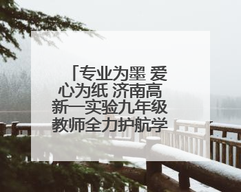 专业为墨 爱心为纸 济南高新一实验九年级教师全力护航学子备考