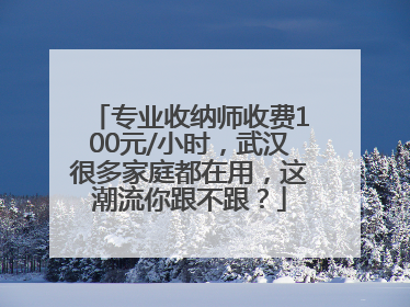 专业收纳师收费100元/小时，武汉很多家庭都在用，这潮流你跟不跟？