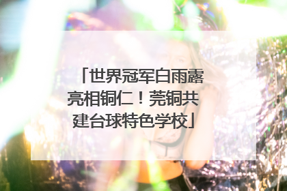 世界冠军白雨露亮相铜仁！莞铜共建台球特色学校