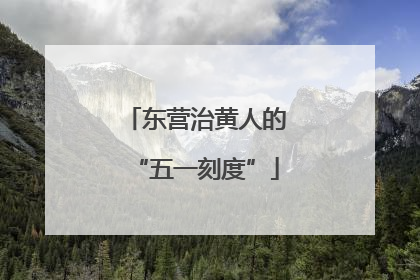 东营治黄人的“五一刻度”