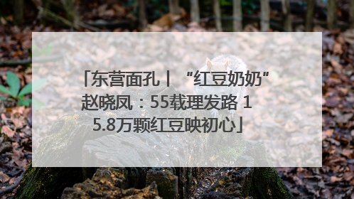 东营面孔丨“红豆奶奶”赵晓凤：55载理发路 15.8万颗红豆映初心
