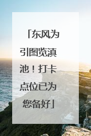 东风为引图览滇池！打卡点位已为您备好