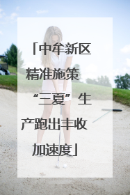 中牟新区精准施策 “三夏”生产跑出丰收加速度