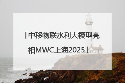 中移物联水利大模型亮相MWC上海2025