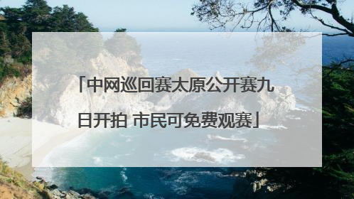 中网巡回赛太原公开赛九日开拍 市民可免费观赛