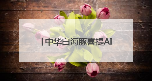 中华白海豚喜提AI“保镖” 北京生态“藏宝图”物种上新