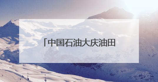 中国石油大庆油田：黑金沃土绽绿颜