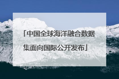 中国全球海洋融合数据集面向国际公开发布