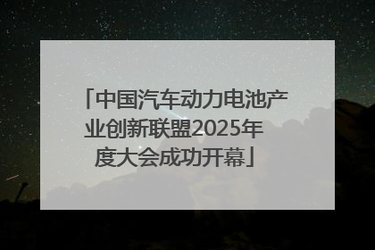 中国汽车动力电池产业创新联盟2025年度大会成功开幕