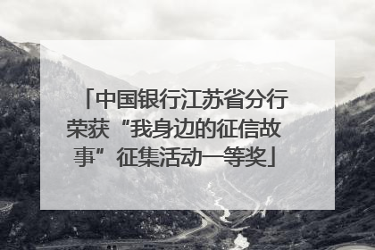 中国银行江苏省分行荣获“我身边的征信故事”征集活动一等奖