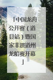 中国龙舟公开赛（道县站）暨国家非遗道州龙船赛开幕