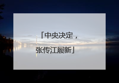 中央决定，张传江履新