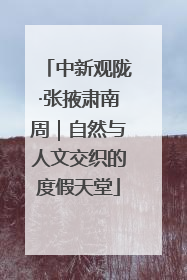 中新观陇·张掖肃南周｜自然与人文交织的度假天堂