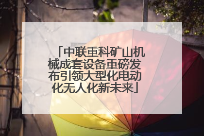中联重科矿山机械成套设备重磅发布引领大型化电动化无人化新未来