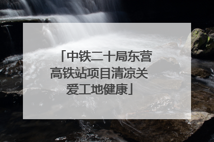 中铁二十局东营高铁站项目清凉关爱工地健康